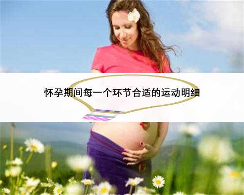 怀孕期间每一个环节合适的运动明细