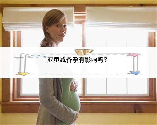亚甲减备孕有影响吗？